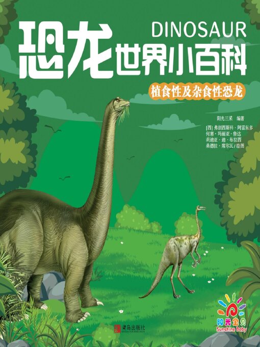 Title details for 恐龙世界小百科·植食性及杂食性恐龙 by 阳光三采 - Available